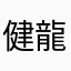健龍