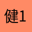 健1号