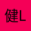 健h ka l l辣