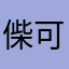 偨可夫