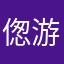 偬游