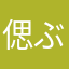 偲ぶ