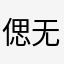偲无