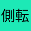 側転促進会