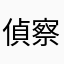 偵察さん