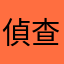 偵查超出