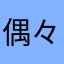 偶々の誉