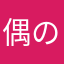 偶の音