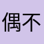 偶不哦对哦肚