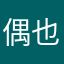 偶也爱看的
