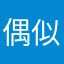 偶似山林客
