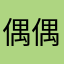 偶偶偶偶偶