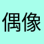 偶像刘德华