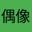 偶像剧旅途