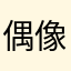 偶像尼塔P