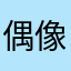 偶像梦幻祭何时关服