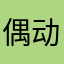 偶动漫