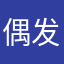 偶发滴滴