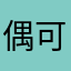 偶可能会过的