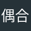 偶合毕毕剥剥