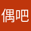 偶吧这个软件园