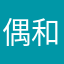 偶和扶持计划