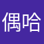 偶哈哟嘻嘻嘻嘻