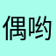 偶哟lii11都有人用