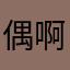 偶啊ㄧ