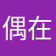 偶在集