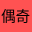 偶奇偶i2