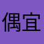 偶宜偶宜