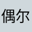 偶尔也吃素