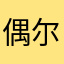 偶尔写个评论的domo