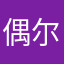 偶尔分析员