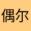 偶尔回头看