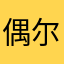 偶尔失落