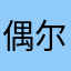 偶尔好色