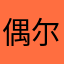 偶尔小憩5