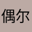 偶尔恤女款i