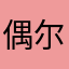偶尔摆烂