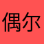 偶尔摸鱼