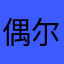 偶尔来风