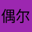 偶尔玩一玩111111