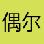 偶尔癫狂11