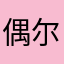 偶尔的绅士