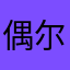 偶尔见过