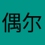 偶尔谈笑风生