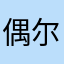 偶尔贪食