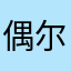 偶尔路过的过客